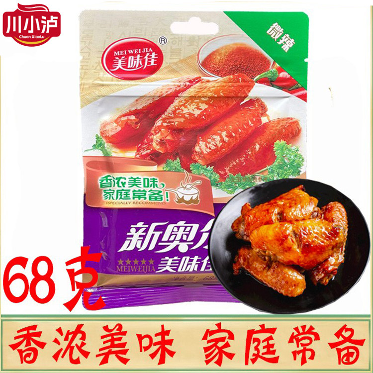 正品美味佳新奥尔良腌料微辣68g/袋 家用烧烤用腌制料烤鸡翅腿排