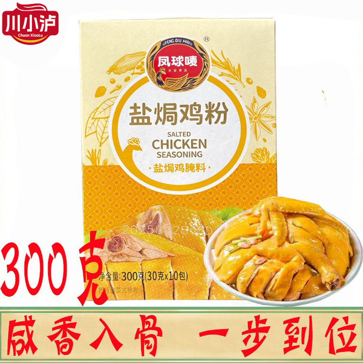 正品凤球唛盐焗鸡配料凤球麦盐焗鸡粉300g 手撕鸡家用调味粉客家