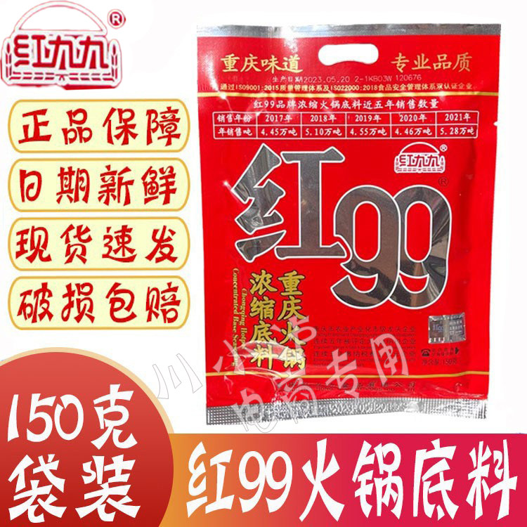 重庆红99浓缩火锅底料150g麻辣味图片