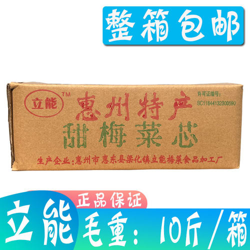 立能甜梅菜芯 毛重10斤/箱 梅菜 惠州特产甜梅菜心（非甜味多盐） - 封面
