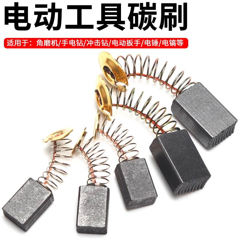 角磨机碳刷切割机电锤手电钻配件