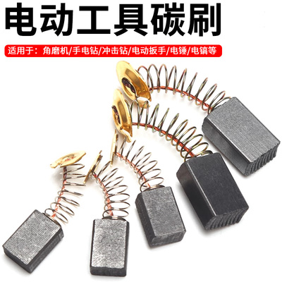 角磨机碳刷切割机电锤手电钻配件