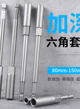 电动扳手套筒头加深内六角加长风批套筒强磁手电钻自攻螺丝刀套筒
