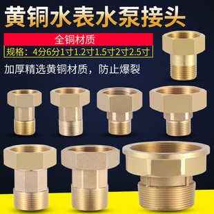 全铜水表活连接头增压泵配件大全4分6分不锈钢1寸1.2寸异径内外丝