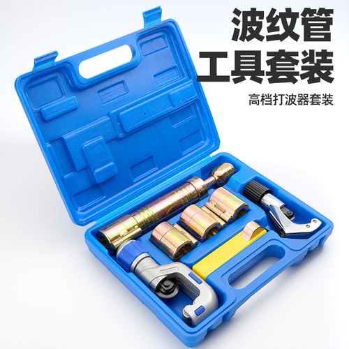 杰克利不锈钢波纹管打波器套装