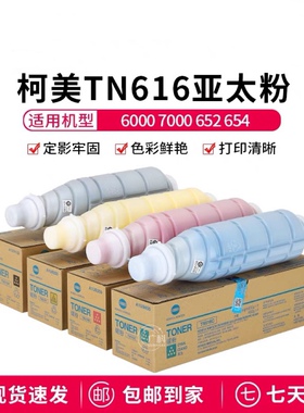 适用于柯美7000碳粉6000复印机墨粉TN616墨粉盒 原装亚太带标