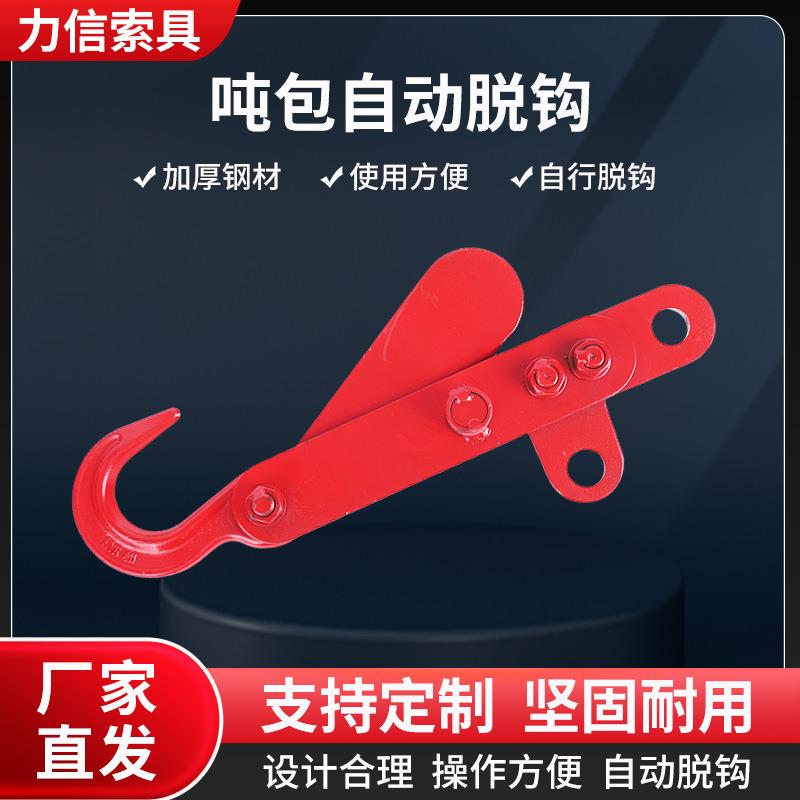 自动脱钩脱卸吊钩港口码头吨包袋吊钩高效装卸货物可锁紧免摘挂钩
