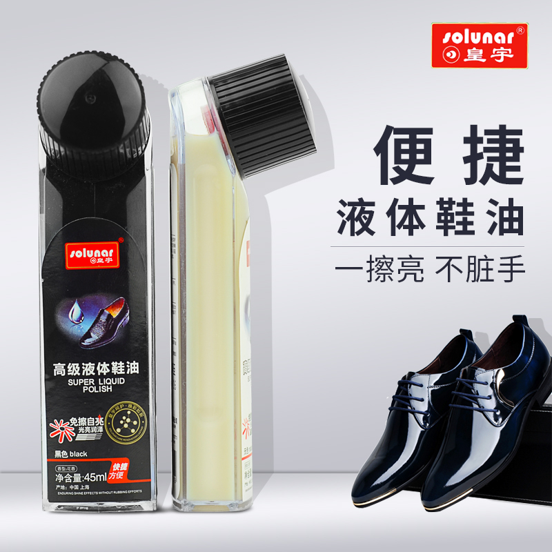 皇宇液体鞋油黑色擦鞋神器无色通用上光真皮保养油光亮高级皮鞋油