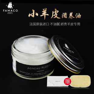 法国famaco羊皮滋润乳真皮小羊皮包包护理油皮鞋皮衣绵羊皮保养油
