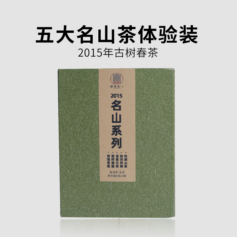 2015年云南名山古树茶套装40g