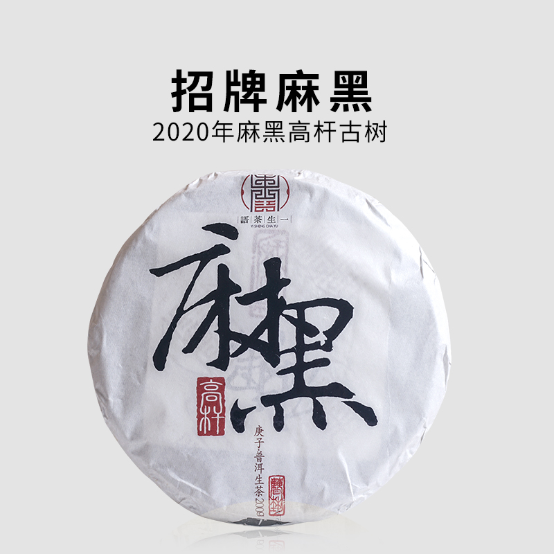 2020年易武麻黑高杆古树茶200克