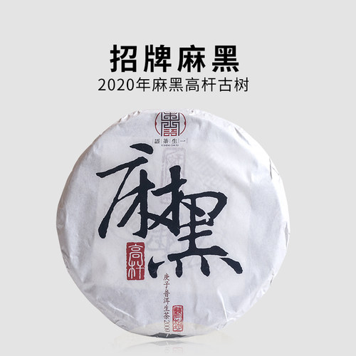 2020年易武麻黑高杆古树茶200克