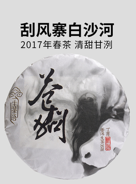 一生茶语 2017年易武刮风寨白沙河古树茶 普洱茶生茶 饼茶 苍狗