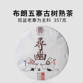 云南陈年普洱茶熟茶 一生茶语 2016年勐海布朗山古树茶 357g寻幽