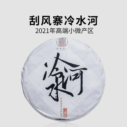 2021年易武刮风寨冷水河普洱茶