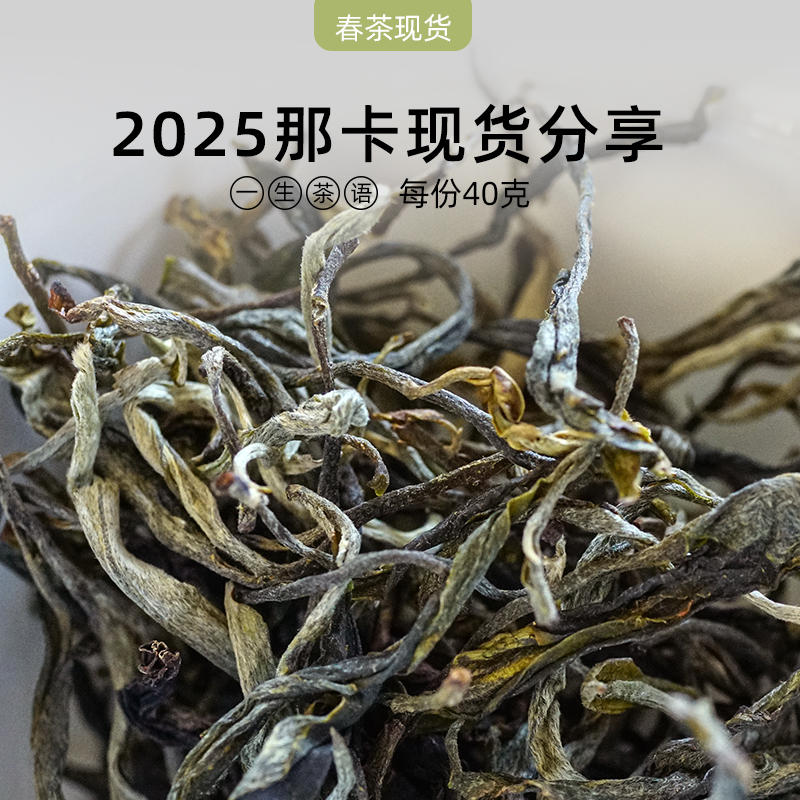 2025年那卡混采古树茶春茶