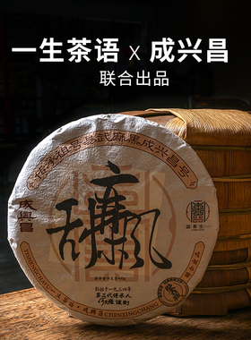 一生茶语成兴昌号联合出品 2023易武刮风寨古树茶 云南普洱茶生茶