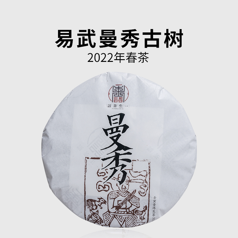 一生茶语易武曼秀普洱茶生茶