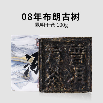 一生茶语 08年勐海布朗山古树生茶 云南陈年普洱茶砖茶老曼峨 冽