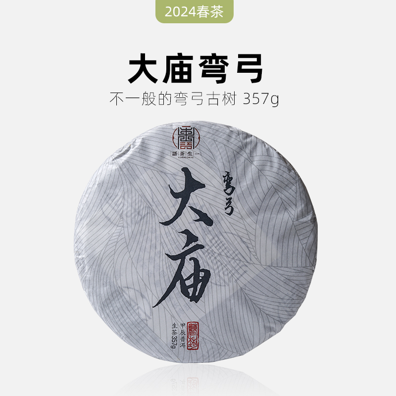 易武弯弓大庙单株普洱茶生茶