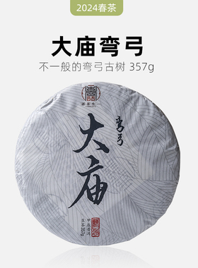 一生茶语 2024年易武弯弓大庙挑采古树 普洱茶生茶 357g弯弓之巅