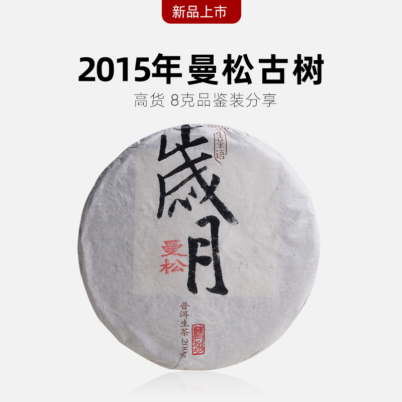曼松古树茶春茶8克2015年生茶