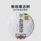 云南普洱茶生茶 一生茶语 2019年勐海布朗新班章独树古树茶 饼茶
