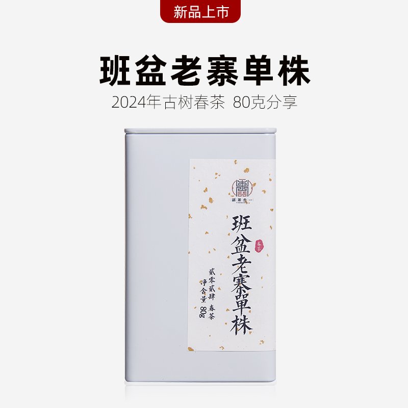 2024年班盆老寨古树茶80克罐装