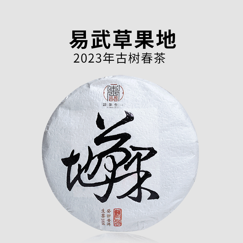 2023年春茶易武草果地普洱茶生茶