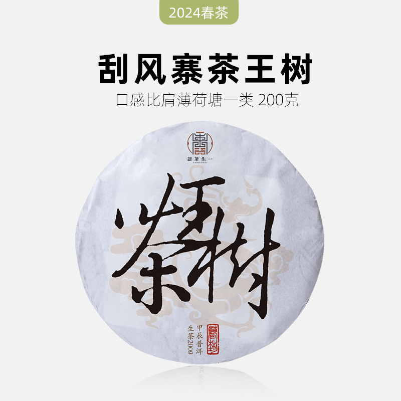 2024春茶刮风寨茶王树普洱茶生茶