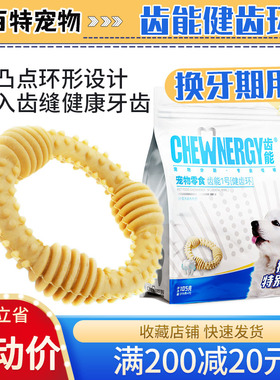 齿能1号健齿环狗狗零食磨牙棒幼犬换牙期咬胶小型犬宠物洁齿骨头