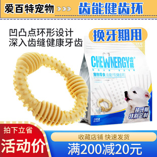 齿能1号健齿环狗狗零食磨牙棒幼犬换牙期咬胶小型犬宠物洁齿骨头