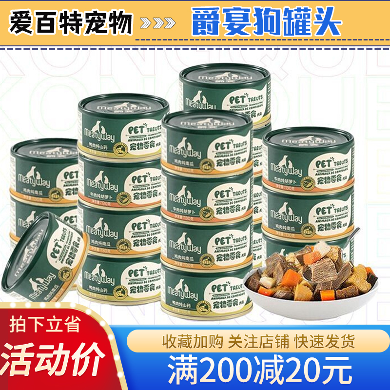 Meatyway爵宴狗罐头宠物狗狗零食