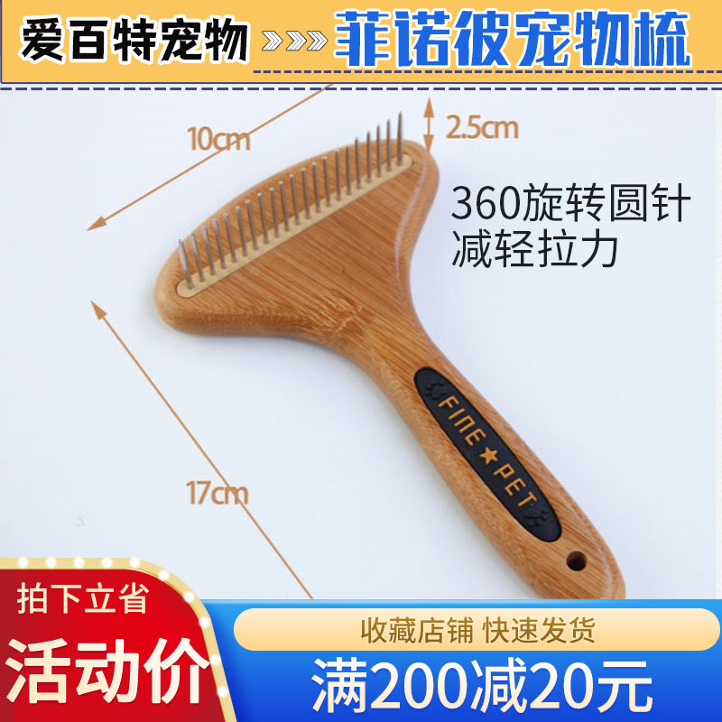 菲诺彼耙梳宠物通用开结梳