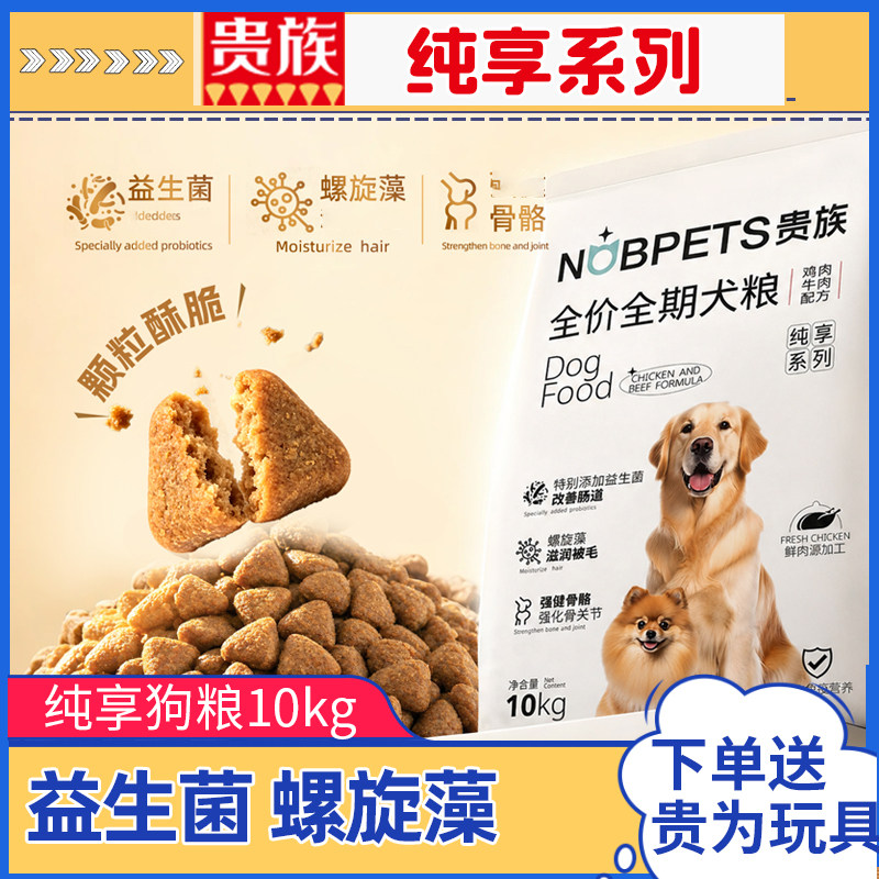 贵族狗粮纯享系列成犬幼犬全期狗粮10kg益生菌螺旋藻泰迪金毛通用
