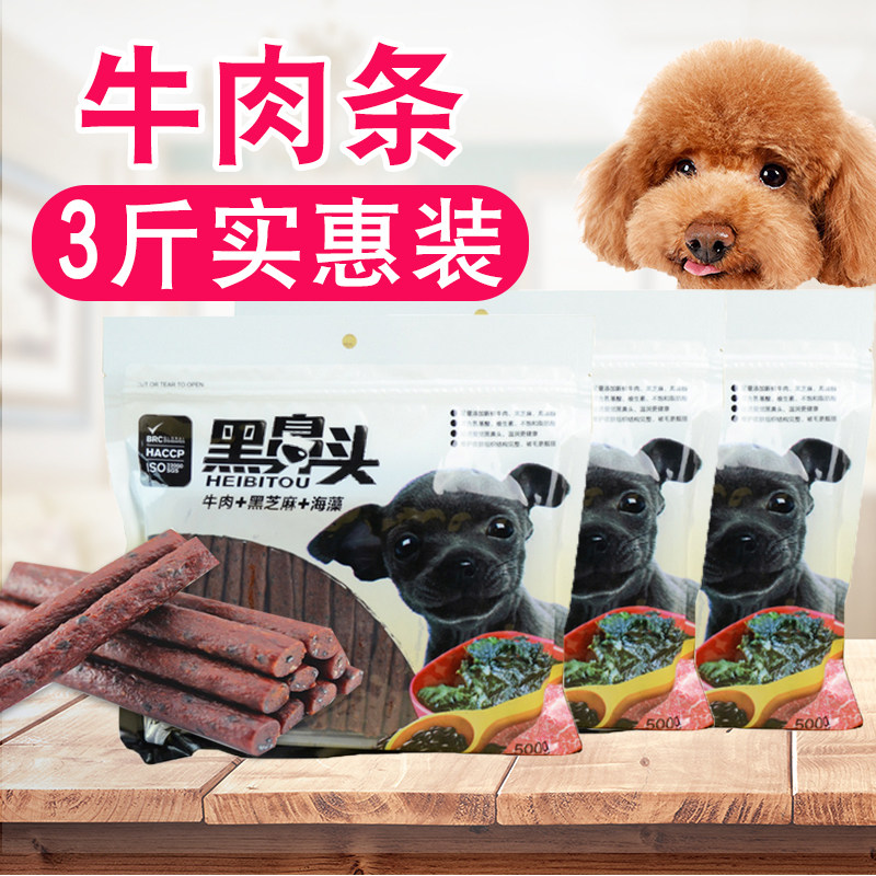黑鼻头狗狗牛肉条牛肉棒泰迪金毛宠物黑芝麻+海藻狗零食1.5kg