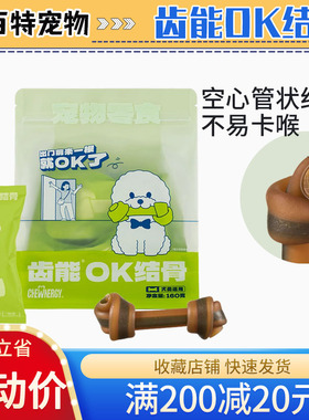 齿能OK结骨狗狗磨牙棒狗咬胶泰迪金毛幼犬小型犬骨头宠物狗狗零食