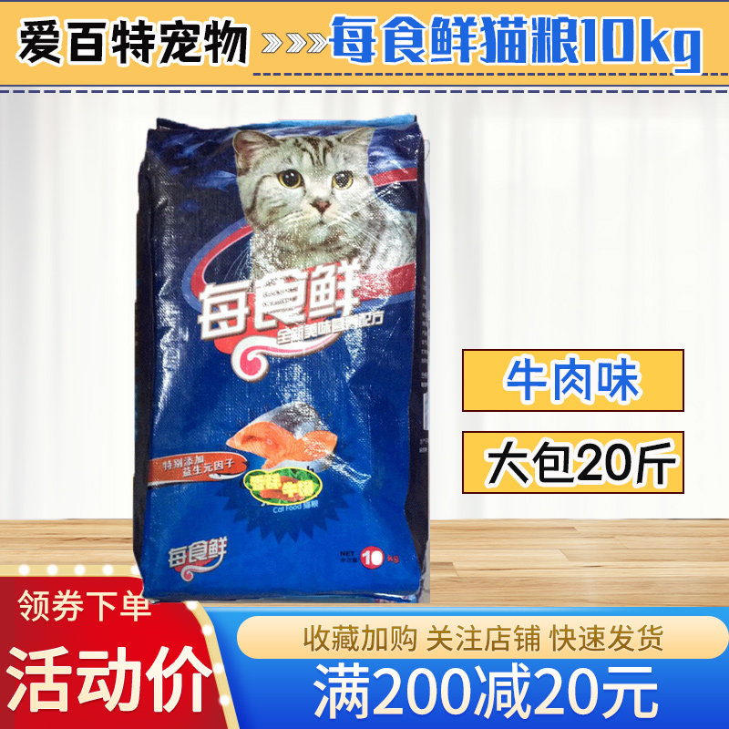 每食鲜猫粮10kg20斤成猫幼猫猫粮流浪猫牛肉味全价全期通用型
