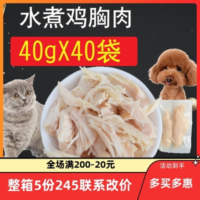 水煮鸡胸肉猫咪狗狗零食宠物专用蒸煮湿粮肉条小肉干40g*40袋