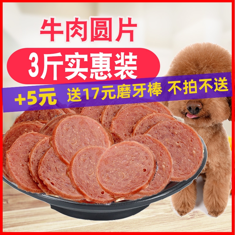 包邮牛肉圆片1500g宠物狗狗零食牛肉条粒泰迪金毛成幼犬训练零食
