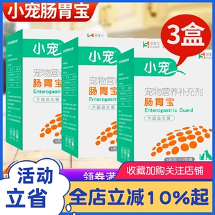 3盒 小宠肠胃宝狗狗益生菌宠物专用猫咪成犬幼犬腹泻拉肚呕吐肠胃