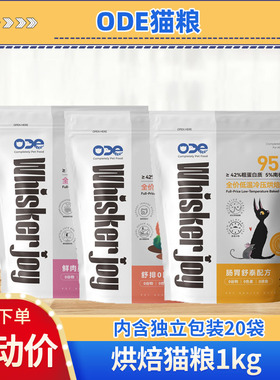ODE全价低温烘焙猫粮1kg鸡肉鸭肉海洋鱼成猫美短布偶全期通用猫粮