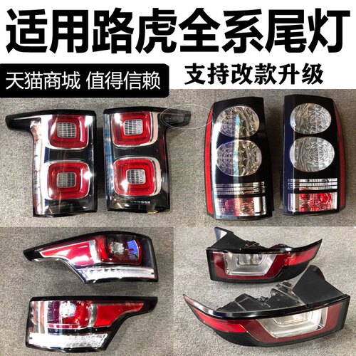 适用路虎揽胜行政运动版 星脉 极光 发现神行者 发现5 后尾灯总成