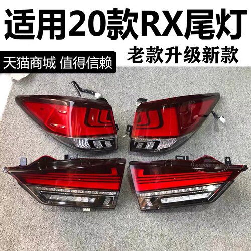 适用2020款雷克萨斯RX270 RX300流水尾灯 老款改新款低配升级高配
