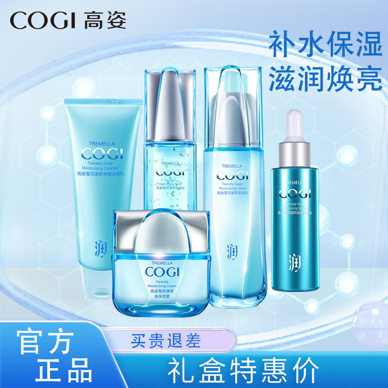 高姿雪耳源萃套装护肤品女补水保湿滋润收缩毛孔化妆品套装正品女