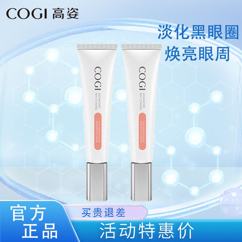 高姿匀净萃白透亮眼霜焕白眼霜淡化黑眼圈淡化细纹眼纹紧致护肤品
