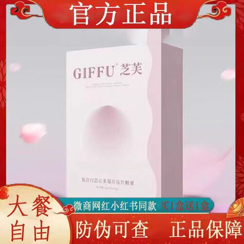 GIFFU芝芙复合白芸豆多莓片压片糖果微商小红书同款【官方正品】