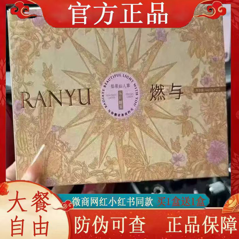 RANYU燃与梨果仙人掌压片糖果微商小红书网红同款【官方正品】