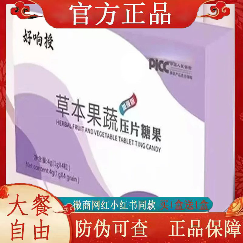 好响授果蔬草本压片糖果微商小红书网红抖音快手同款【官方正品】