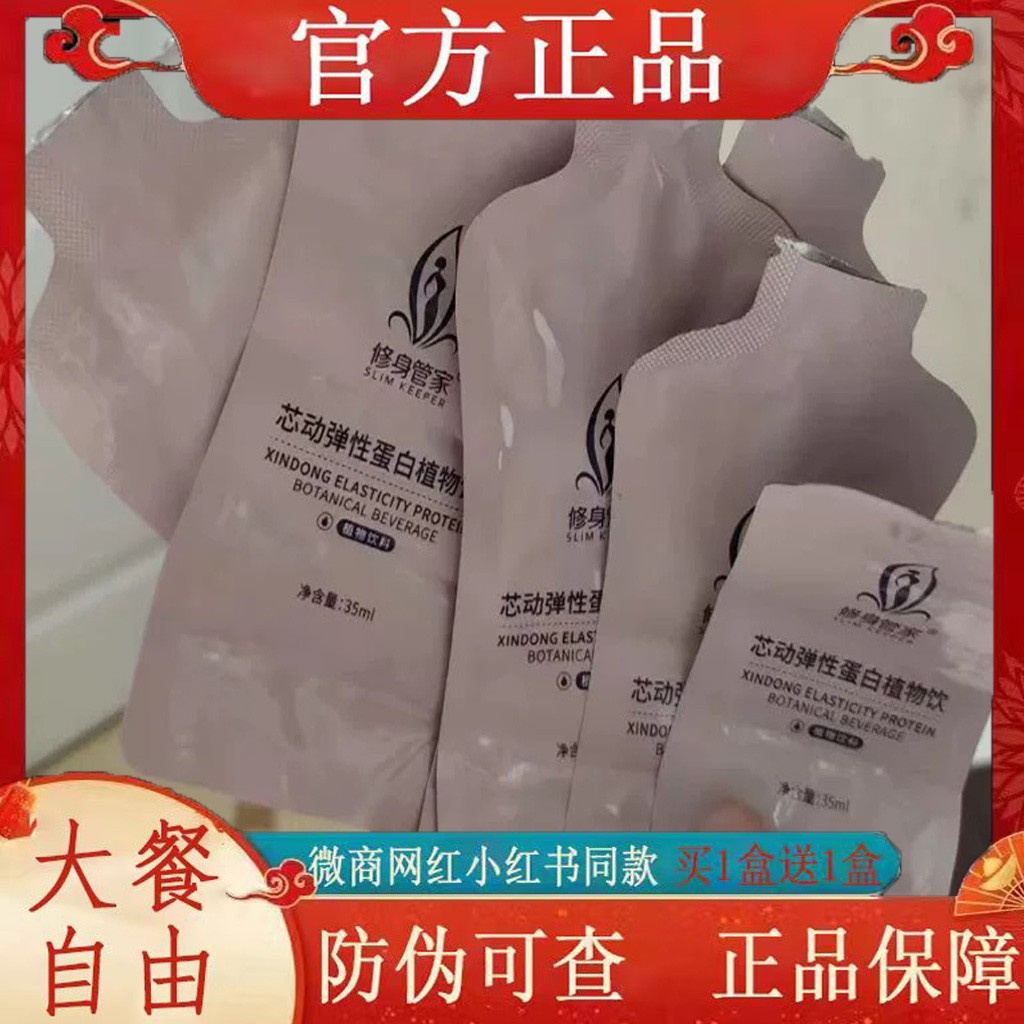 修身管家芯動彈性蛋白植物飲微商小紅書網(wǎng)紅同款正品新品蓓輕芯